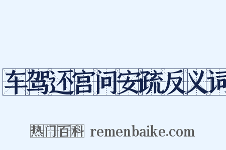 车驾还宫问安疏反义词是什么意思的图片